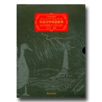 臺語音外來語辭典 臺語音外來語辭典