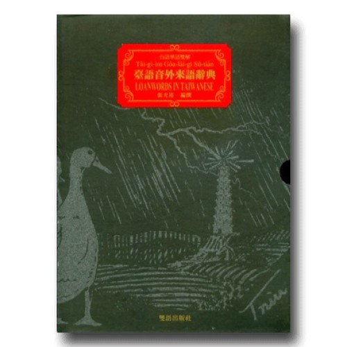 臺語音外來語辭典