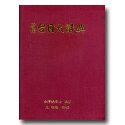 新編台日大辭典