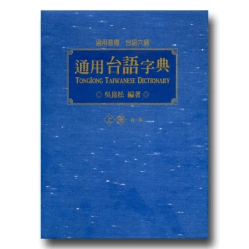 通用台語字典（上冊）