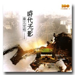 時代光影.臺北定格:今昔百景專輯 時代光影.臺北定格:今昔百景專輯