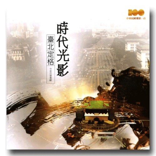 時代光影．臺北定格：今昔百景專輯