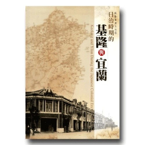 映像臺灣系列 5-日治時期的基隆與宜蘭
