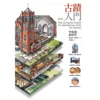 古蹟入門.增訂版