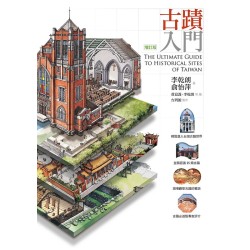 古蹟入門.增訂版 古蹟入門.增訂版
