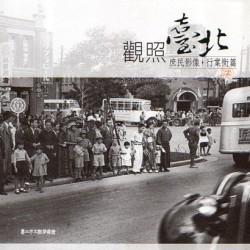 觀照臺北：庶民影像．行業街篇