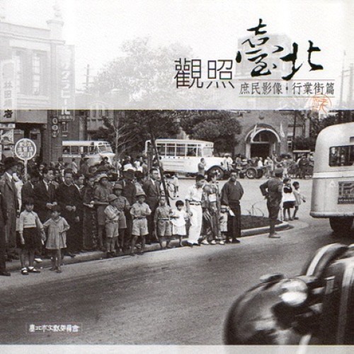 觀照臺北:庶民影像.行業街篇 觀照臺北:庶民影像.行業街篇