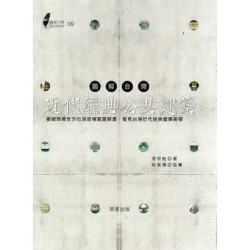 圖解台灣近代經典公共建築