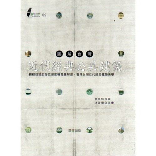 圖解台灣近代經典公共建築
