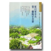 原日軍步兵第二聯隊官舍群 原日軍步兵第二聯隊官舍群