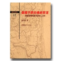 蘭陽平原的傳統聚落：理論架構與基本資料 (上.下)