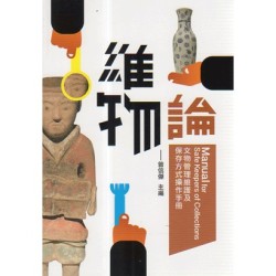 維物論：文物管理維護及保存方式操作手冊