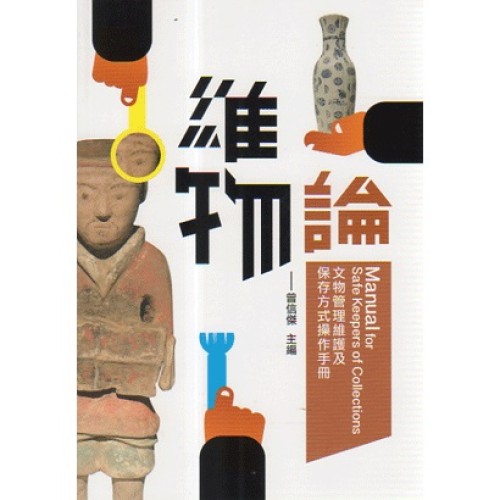 維物論：文物管理維護及保存方式操作手冊