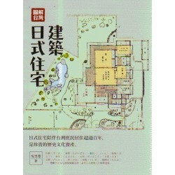 圖解台灣日式住宅建築