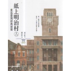 紙上明治村2丁目:重返臺灣經典建築 紙上明治村2丁目:重返臺灣經典建築