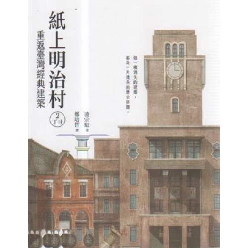 紙上明治村2丁目:重返臺灣經典建築 紙上明治村2丁目:重返臺灣經典建築