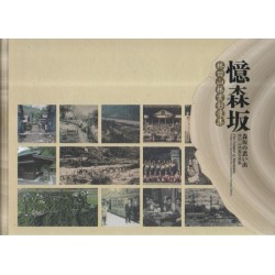 憶森坂：林田山林業影像集 (中.英.日文解說)