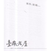 臺南老屋:臺南人文、歷史與空間的記憶 臺南老屋:臺南人文、歷史與空間的記憶