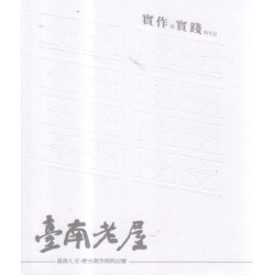 臺南老屋:臺南人文、歷史與空間的記憶 臺南老屋:臺南人文、歷史與空間的記憶
