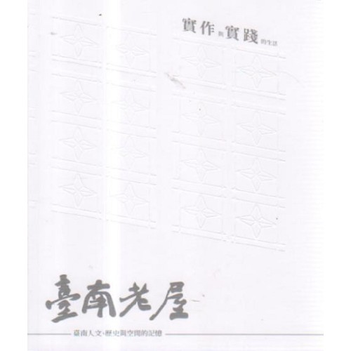 臺南老屋：臺南人文、歷史與空間的記憶