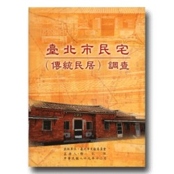 臺北市民宅（傳統民居）調查