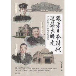 跟著日本時代建築大師走：一次看懂百年台灣經典建築