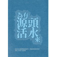 為有源頭活水來:臺北市古蹟修復調查研究、營造匠師與再利用專業工作者口述歷史 為有源頭活水來:臺北市古蹟修復調查研究、營造匠師與再利用專業工作者口述歷史