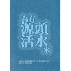 為有源頭活水來:臺北市古蹟修復調查研究、營造匠師與再利用專業工作者口述歷史 為有源頭活水來:臺北市古蹟修復調查研究、營造匠師與再利用專業工作者口述歷史