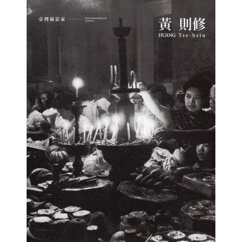 臺灣攝影家：黃則修 (精裝)