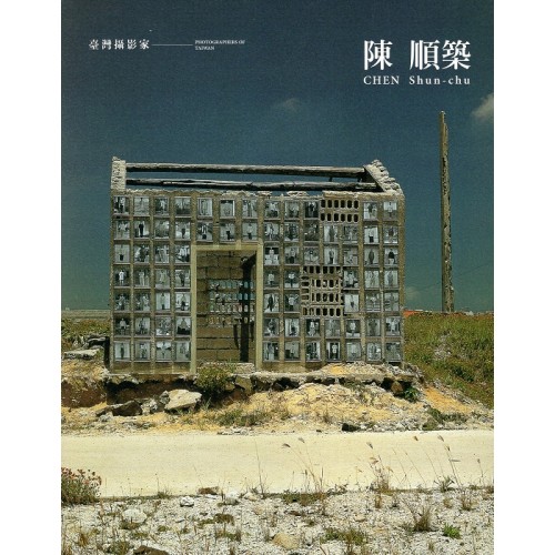 臺灣攝影家：陳順築 (精裝)