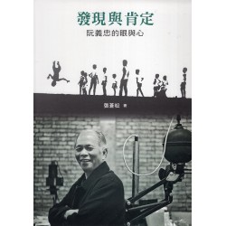 發現與肯定：阮義忠的眼與心 (精裝)