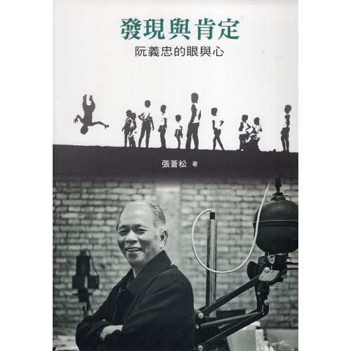 發現與肯定：阮義忠的眼與心 (精裝)