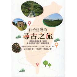 日治建設的尋古之旅：從基隆港到屏東二峰圳，走訪臺灣歷史的八個悠遊路線