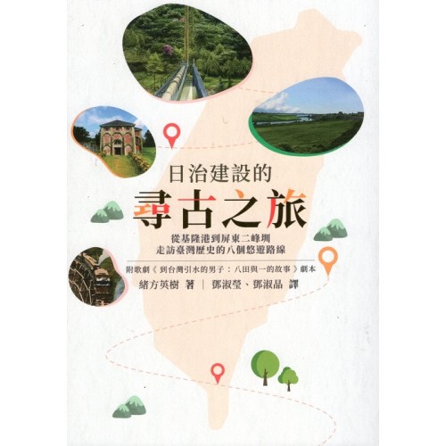 日治建設的尋古之旅：從基隆港到屏東二峰圳，走訪臺灣歷史的八個悠遊路線