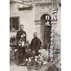 二我．影像：老照片見證家族史