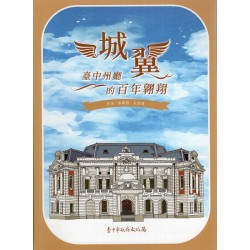 城翼：臺中州廳的百年翱翔