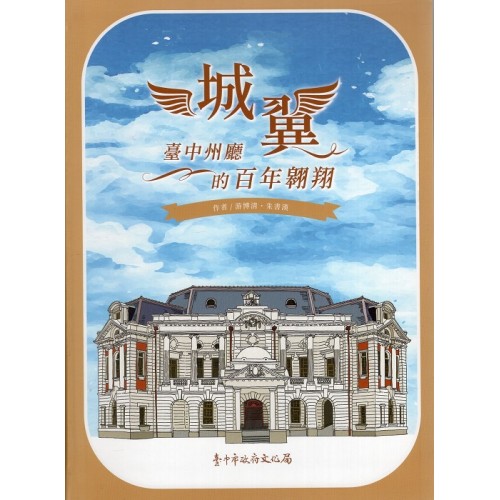 城翼：臺中州廳的百年翱翔