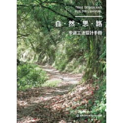 步道工法設計手冊 (四冊不分售)