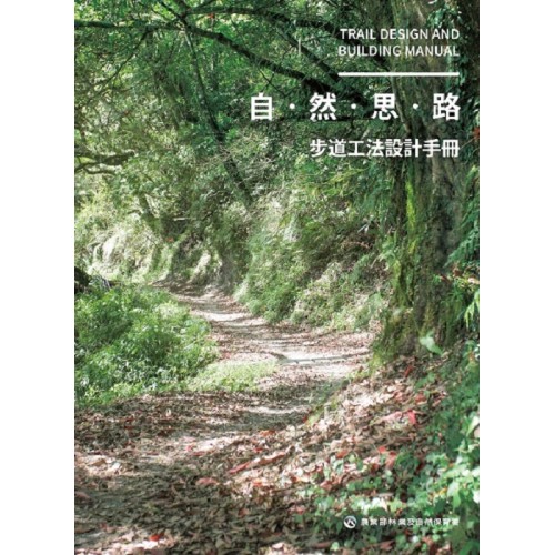 步道工法設計手冊 (四冊不分售)