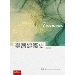 臺灣建築史 (二版)