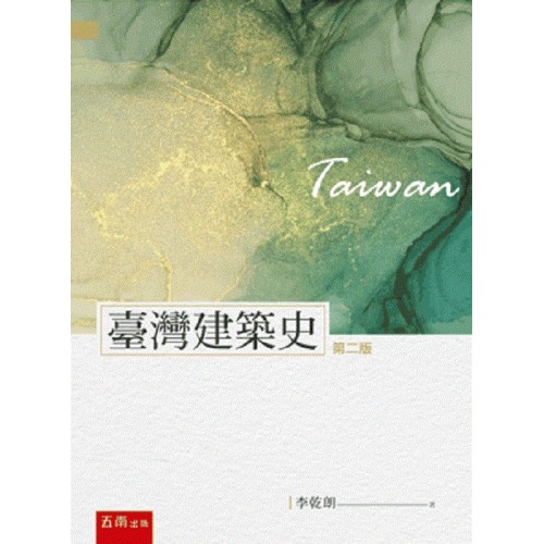 臺灣建築史 (二版)