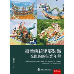 臺灣傳統建築裝飾：交趾陶的韶光年華