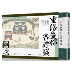 重修臺郡各建築圖說（附典藏書盒）【每冊均有故宮授權雷射防偽標籤】