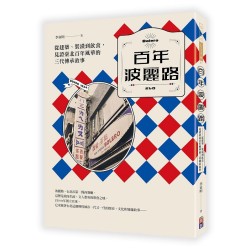 百年波麗路：從建築、裝潢到飲食，見證臺北百年風華的三代傳承故事