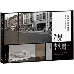 看見李火增 II：南風中的觀覽者．臺灣1935~1945 (再版)