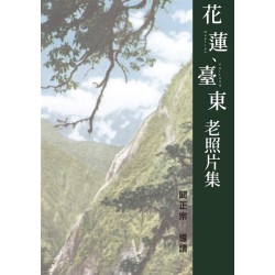 花蓮、臺東老照片集 (精裝)