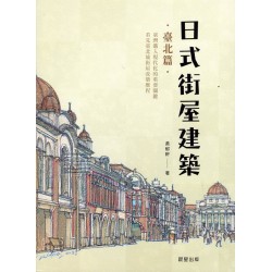 日式街屋建築：臺北篇