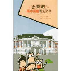 出發吧！臺中州廳奇幻之旅 (精裝)