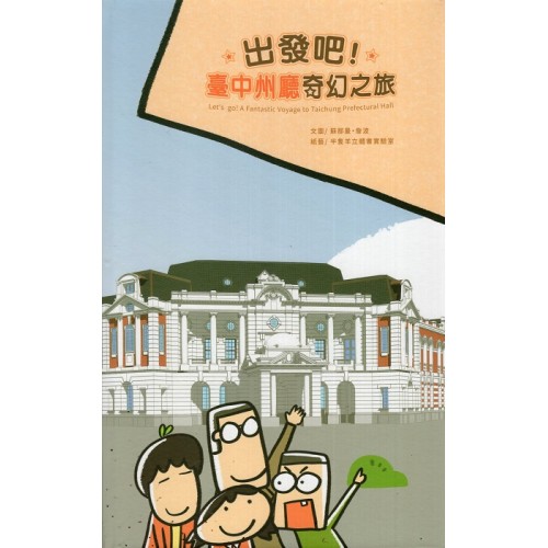 出發吧！臺中州廳奇幻之旅 (精裝)