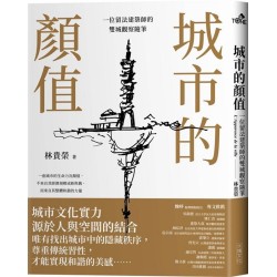 城市的顏值：一位留法建築師的雙城觀察隨筆